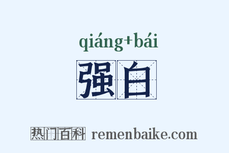 强白是什么意思的图片